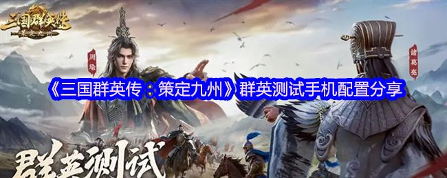 三国群英传策定九州手游要什么配置-手游测试配置