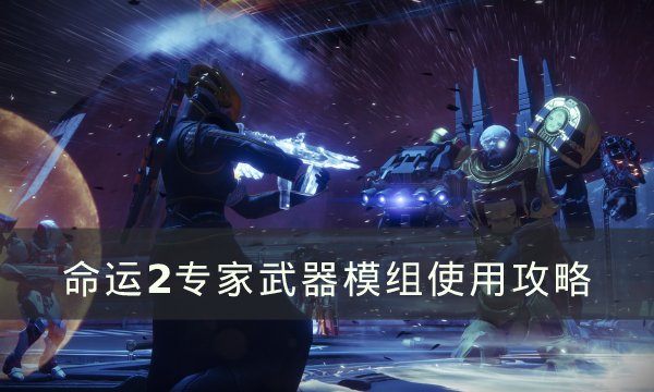 命运2怎么在普通武器上使用专家武器模组-专家武器模组使用攻略