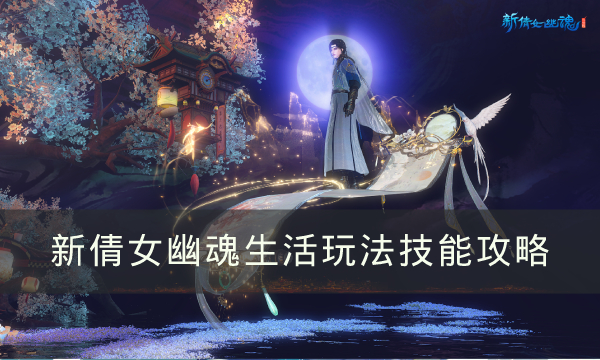 《新倩女幽魂》平民玩家怎么致富-生活玩法技能攻略