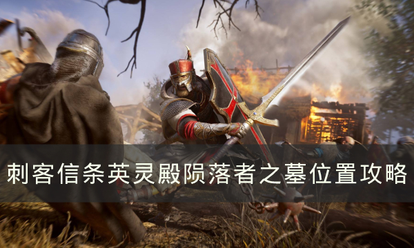 《刺客信条英灵殿》陨落者之墓在哪-陨落者之墓位置分享