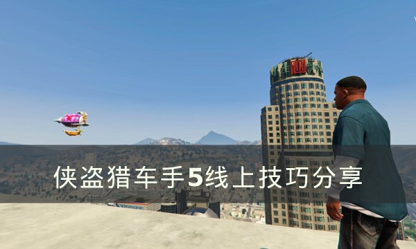 侠盗猎车手5有哪些小技巧-线上技巧分享
