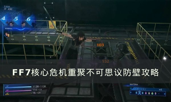 《FF7核心危机重聚》防壁怎么过-不可思议防壁玩法攻略