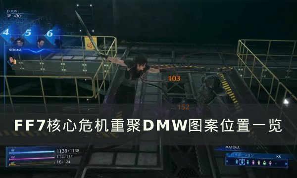 《FF7核心危机重聚》DMW图案位置在哪-DMW图案位置分享