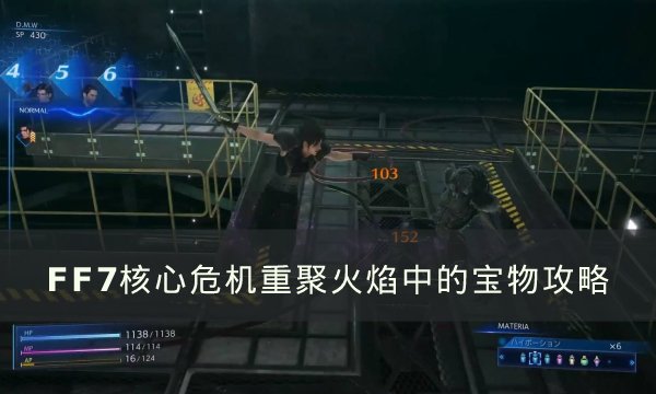 《FF7核心危机重聚》火焰中的宝物怎么过-火焰中的宝物攻略