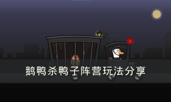 《Goose Goose Duck》鸭子阵营应该怎么玩-鹅鸭杀鸭子阵营玩法分享