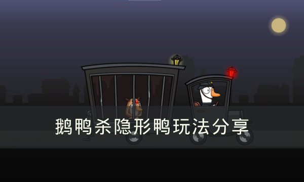 《Goose Goose Duck》隐形鸭能隐形多久-鹅鸭杀隐形鸭玩法分享