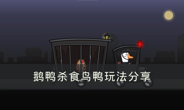 《Goose Goose Duck》食鸟鸭如何玩-鹅鸭杀食鸟鸭玩法攻略