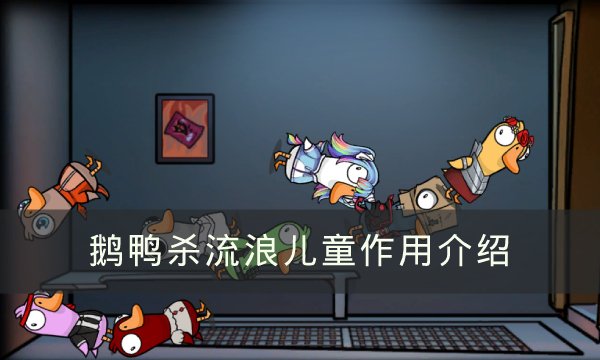《Goose Goose Duck》流浪儿童有什么用-鹅鸭杀流浪儿童作用解析