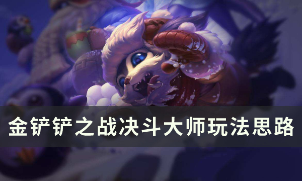 《金铲铲之战》s8版本决斗大师阵容怎么搭配-决斗大师尼菈阵容玩法思路分享