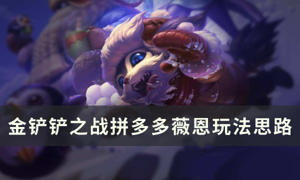 《金铲铲之战》s8版本上分阵容推荐：拼多多薇恩玩法思路分享