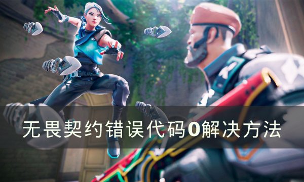 无畏契约错误代码0怎么版-错误代码0解决方法