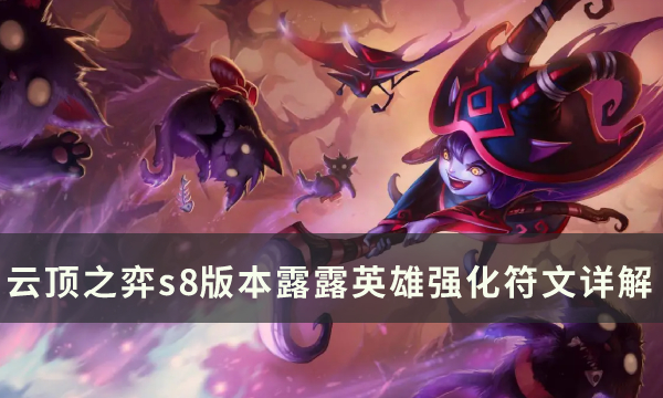 云顶之弈露露英雄强化符文是什么-s8版本露露英雄强化符文大全