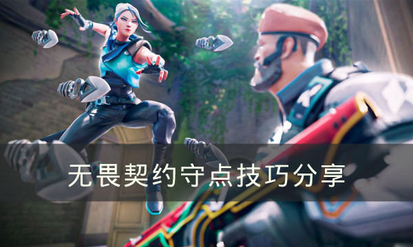 无畏契约如何守点-无畏契约守点技巧