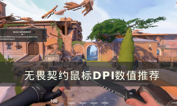 无畏契约鼠标DPI怎么调-鼠标DPI数值推荐