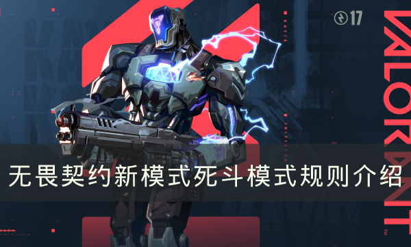 无畏契约死斗模式怎么玩-死斗模式玩法规则