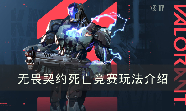 无畏契约死亡竞赛模式怎么玩-死亡竞赛玩法攻略