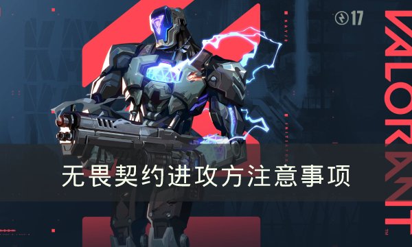 无畏契约进攻方要注意哪些问题-进攻方注意事项