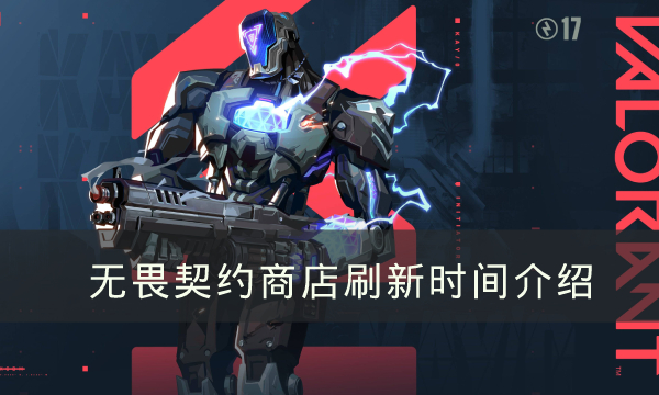 无畏契约商店什么时候刷新-商店刷新时间