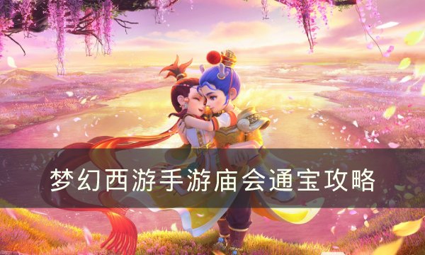 梦幻西游手游庙会通宝换什么好-庙会通宝兑换推荐