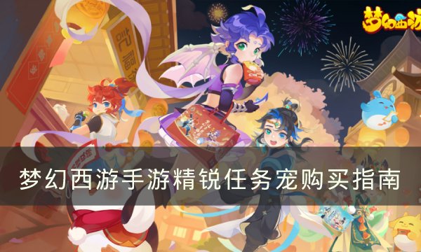 梦幻西游手游精锐任务宠怎么获得