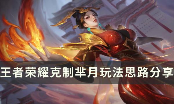 王者荣耀怎么对线打芈月-克制芈月玩法思路分享