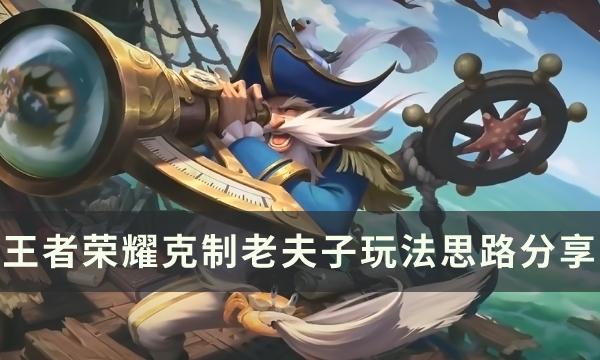 王者荣耀怎么对线打老夫子-克制老夫子玩法思路分享