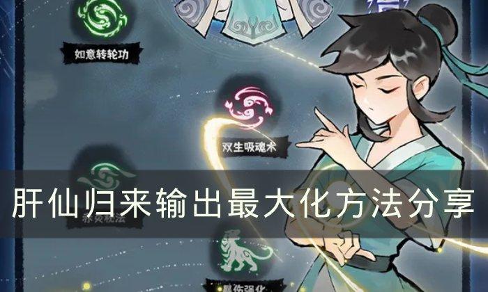 肝仙归来怎样让输出达到最大-输出最大化方法分享