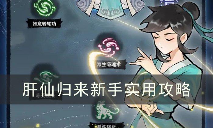 肝仙归来新手怎么玩-新手实用攻略