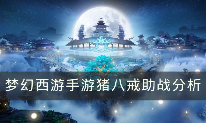 梦幻西游手游猪八戒助战怎么样-猪八戒助战分析