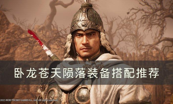 卧龙苍天陨落前期配什么装备好-装备搭配推荐