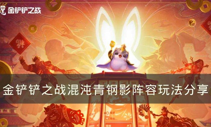 金铲铲之战S8混沌青钢影阵容怎么搭配-混沌青钢影阵容玩法分享