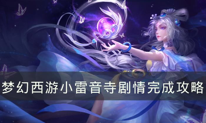 梦幻西游小雷音寺剧情如何通关-小雷音寺剧情完成攻略