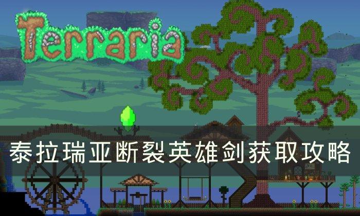 泰拉瑞亚断裂英雄剑如何获得-断裂英雄剑获取攻略