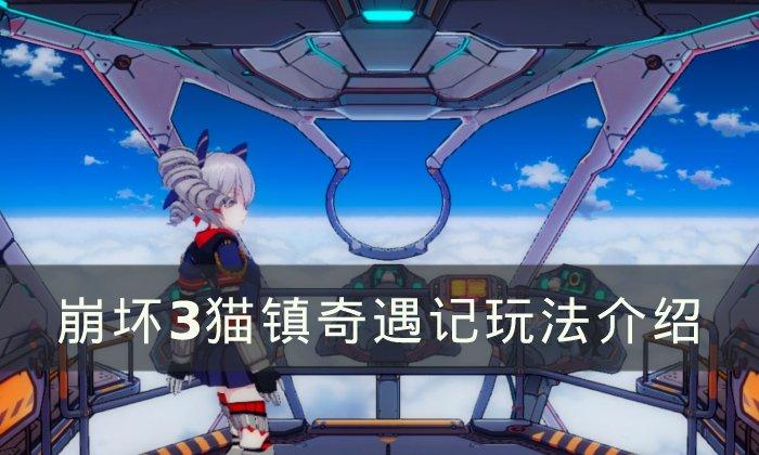 崩坏3猫镇奇遇记要怎么玩-猫镇奇遇记玩法介绍