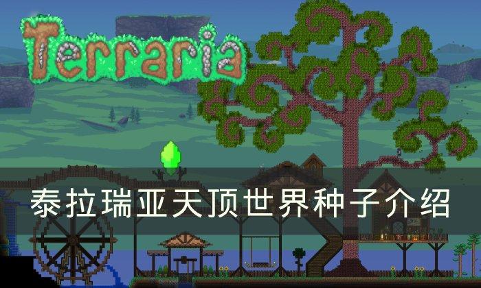 泰拉瑞亚天顶世界种子是多少-天顶世界种子介绍