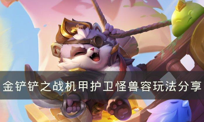 金铲铲之战S8登神天使阵容怎么玩-登神天使容玩法运营分享