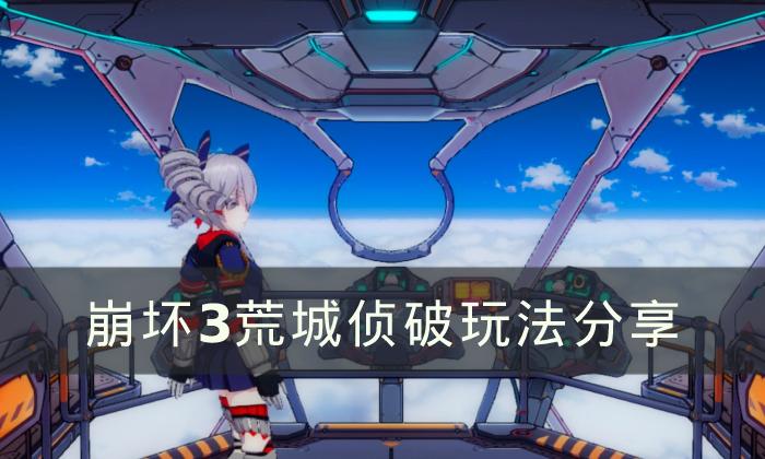 崩坏3荒城侦破要怎么玩-荒城侦破玩法分享