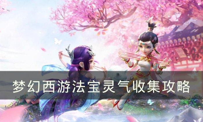 梦幻西游法宝灵气怎么吸收-法宝灵气收集攻略