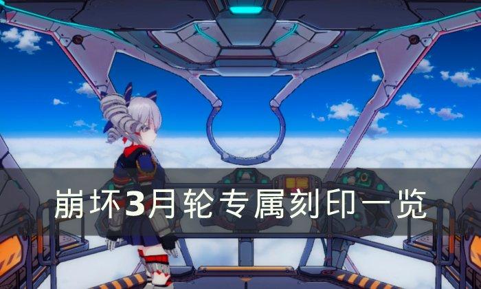 崩坏3月轮专属刻印是什么-月轮专属刻印一览