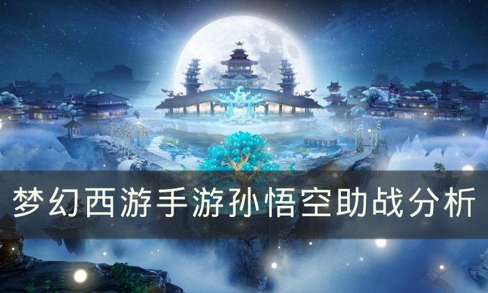 梦幻西游手游孙悟空助战怎么样-孙悟空助战分析