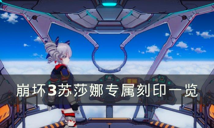 崩坏3苏莎娜专属刻印是什么-苏莎娜专属刻印一览