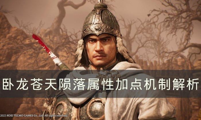 卧龙苍天陨落属性点怎么加-属性加点机制解析