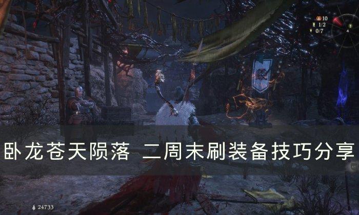 卧龙苍天陨落二周目如何刷装备-二周末刷装备技巧分享