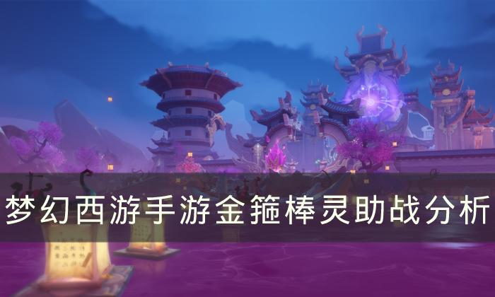 梦幻西游手游金箍棒灵助战怎么样-金箍棒灵助战分析