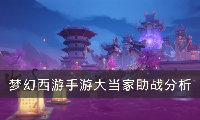 梦幻西游手游大当家助战好吗-大当家助战分析
