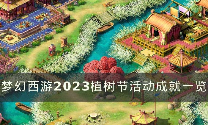 梦幻西游2023植树节成就有哪些-2023植树节活动成就一览