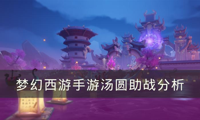 梦幻西游手游汤圆助战如何-汤圆助战分析