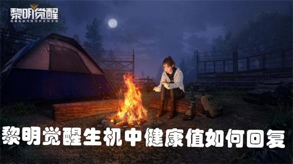 黎明觉醒生机健康值怎么提升