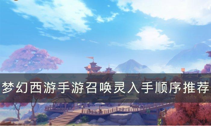 梦幻西游手游召唤灵选什么