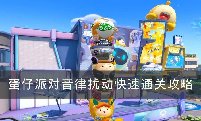 蛋仔派对音律扰动怎么过关